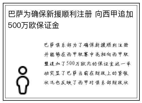 巴萨为确保新援顺利注册 向西甲追加500万欧保证金 巴萨为确保新援顺利注册 向西甲追加500万欧保证金