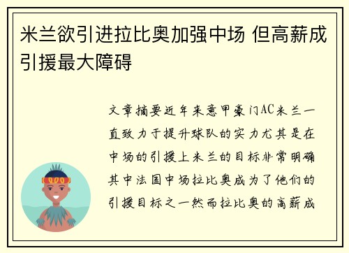 米兰欲引进拉比奥加强中场 但高薪成引援最大障碍 米兰欲引进拉比奥加强中场 但高薪成引援最大障碍