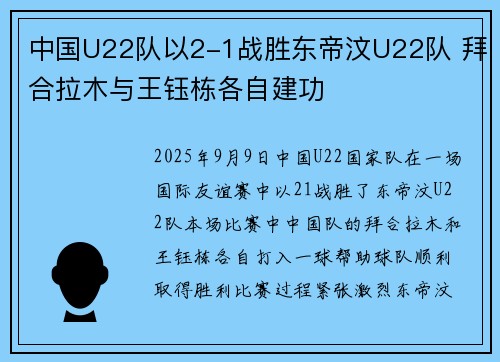中国U22队以2-1战胜东帝汶U22队 拜合拉木与王钰栋各自建功 中国U22队以2-1战胜东帝汶U22队 拜合拉木与王钰栋各自建功