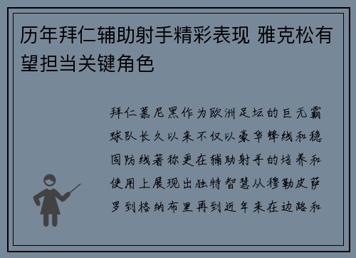 历年拜仁辅助射手精彩表现 雅克松有望担当关键角色 历年拜仁辅助射手精彩表现 雅克松有望担当关键角色