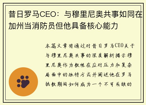 昔日罗马CEO:与穆里尼奥共事如同在加州当消防员但他具备核心能力 昔日罗马CEO:与穆里尼奥共事如同在加州当消防员但他具备核心能力