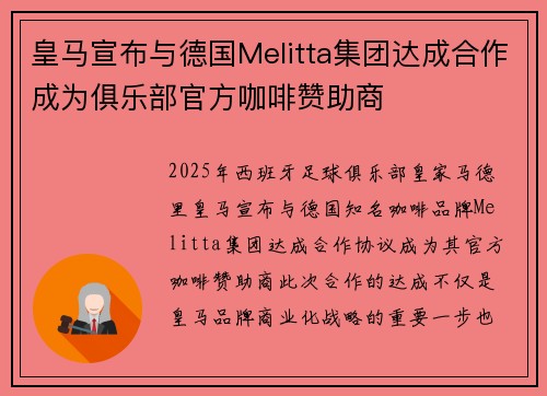皇马宣布与德国Melitta集团达成合作成为俱乐部官方咖啡赞助商 皇马宣布与德国Melitta集团达成合作成为俱乐部官方咖啡赞助商