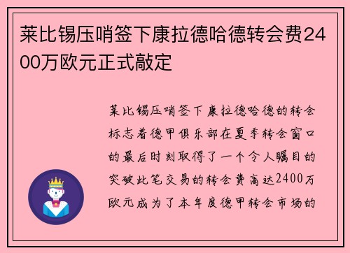 莱比锡压哨签下康拉德哈德转会费2400万欧元正式敲定 莱比锡压哨签下康拉德哈德转会费2400万欧元正式敲定