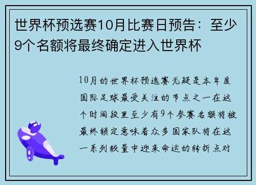 世界杯预选赛10月比赛日预告:至少9个名额将最终确定进入世界杯 世界杯预选赛10月比赛日预告:至少9个名额将最终确定进入世界杯