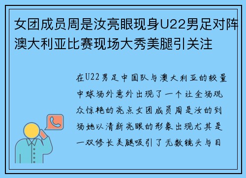 女团成员周是汝亮眼现身U22男足对阵澳大利亚比赛现场大秀美腿引关注