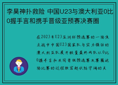 李昊神扑救险 中国U23与澳大利亚0比0握手言和携手晋级亚预赛决赛圈 李昊神扑救险 中国U23与澳大利亚0比0握手言和携手晋级亚预赛决赛圈