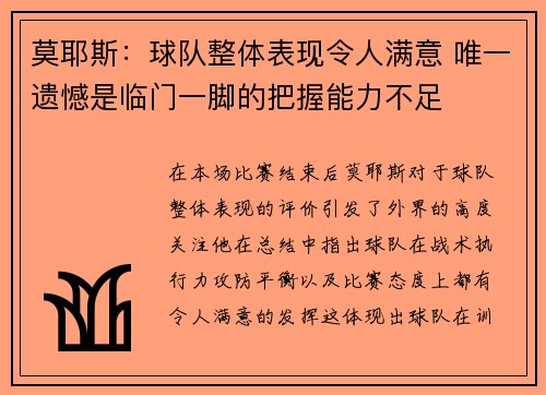 莫耶斯：球队整体表现令人满意 唯一遗憾是临门一脚的把握能力不足