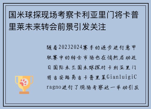 国米球探现场考察卡利亚里门将卡普里莱未来转会前景引发关注 国米球探现场考察卡利亚里门将卡普里莱未来转会前景引发关注