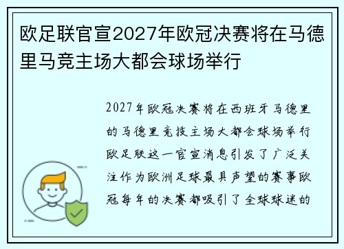 欧足联官宣2027年欧冠决赛将在马德里马竞主场大都会球场举行