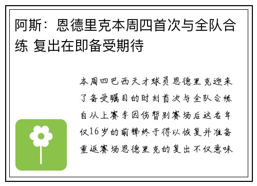 阿斯:恩德里克本周四首次与全队合练 复出在即备受期待 阿斯:恩德里克本周四首次与全队合练 复出在即备受期待