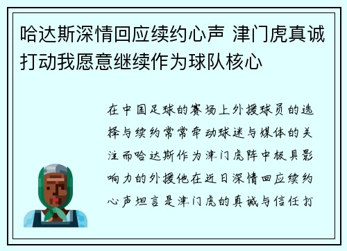 哈达斯深情回应续约心声 津门虎真诚打动我愿意继续作为球队核心 哈达斯深情回应续约心声 津门虎真诚打动我愿意继续作为球队核心