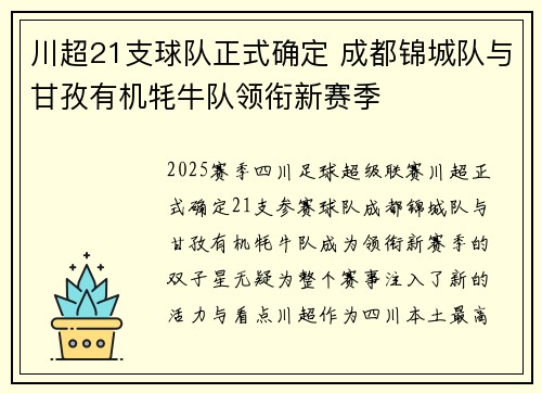 川超21支球队正式确定 成都锦城队与甘孜有机牦牛队领衔新赛季