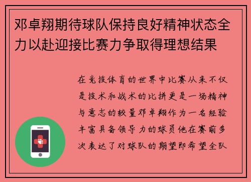 邓卓翔期待球队保持良好精神状态全力以赴迎接比赛力争取得理想结果 邓卓翔期待球队保持良好精神状态全力以赴迎接比赛力争取得理想结果