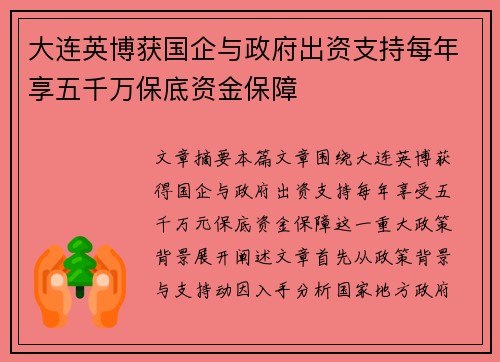 大连英博获国企与政府出资支持每年享五千万保底资金保障