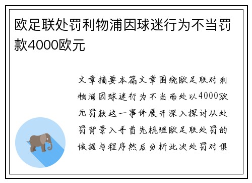 欧足联处罚利物浦因球迷行为不当罚款4000欧元