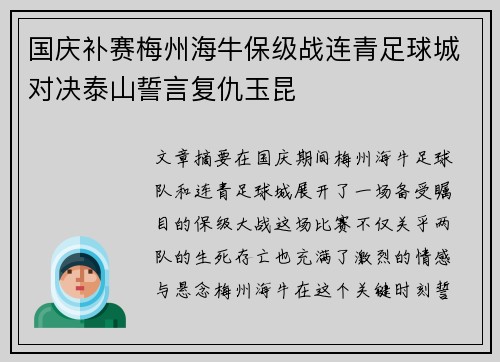 国庆补赛梅州海牛保级战连青足球城对决泰山誓言复仇玉昆 国庆补赛梅州海牛保级战连青足球城对决泰山誓言复仇玉昆