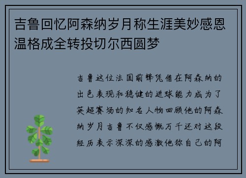 吉鲁回忆阿森纳岁月称生涯美妙感恩温格成全转投切尔西圆梦 吉鲁回忆阿森纳岁月称生涯美妙感恩温格成全转投切尔西圆梦
