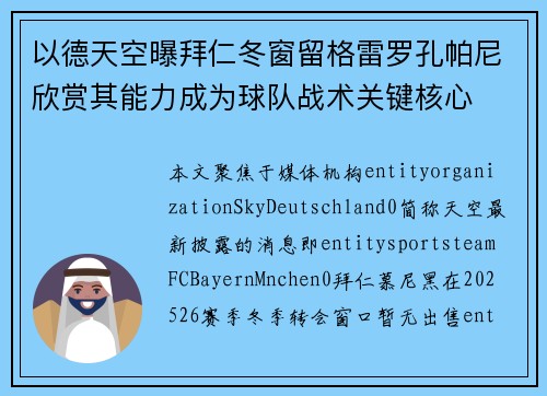 以德天空曝拜仁冬窗留格雷罗孔帕尼欣赏其能力成为球队战术关键核心 以德天空曝拜仁冬窗留格雷罗孔帕尼欣赏其能力成为球队战术关键核心