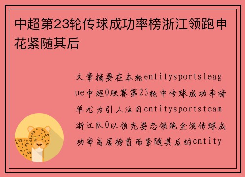 中超第23轮传球成功率榜浙江领跑申花紧随其后 中超第23轮传球成功率榜浙江领跑申花紧随其后