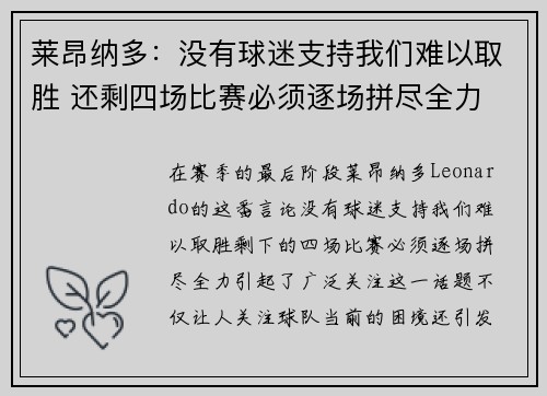 莱昂纳多:没有球迷支持我们难以取胜 还剩四场比赛必须逐场拼尽全力 莱昂纳多:没有球迷支持我们难以取胜 还剩四场比赛必须逐场拼尽全力