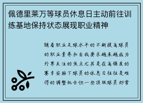 佩德里莱万等球员休息日主动前往训练基地保持状态展现职业精神 佩德里莱万等球员休息日主动前往训练基地保持状态展现职业精神