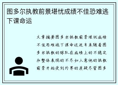 图多尔执教前景堪忧成绩不佳恐难逃下课命运 图多尔执教前景堪忧成绩不佳恐难逃下课命运