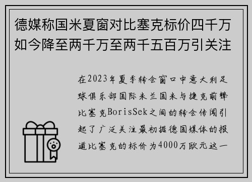 德媒称国米夏窗对比塞克标价四千万如今降至两千万至两千五百万引关注