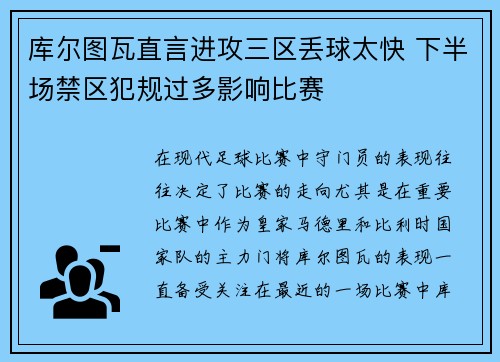 库尔图瓦直言进攻三区丢球太快 下半场禁区犯规过多影响比赛 库尔图瓦直言进攻三区丢球太快 下半场禁区犯规过多影响比赛
