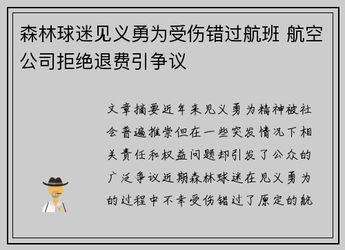 森林球迷见义勇为受伤错过航班 航空公司拒绝退费引争议 森林球迷见义勇为受伤错过航班 航空公司拒绝退费引争议