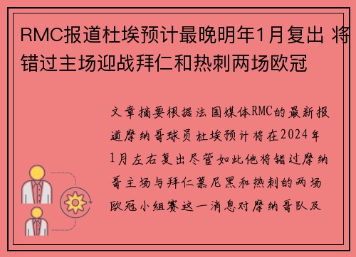 RMC报道杜埃预计最晚明年1月复出 将错过主场迎战拜仁和热刺两场欧冠