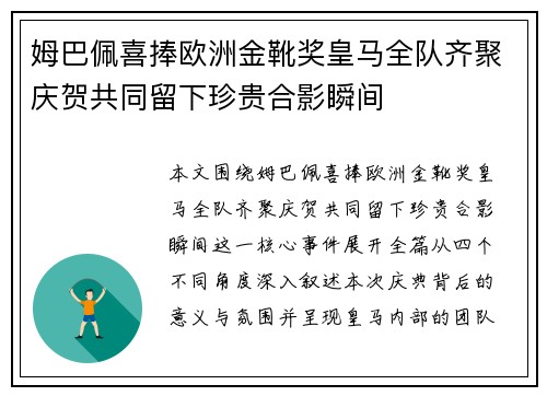 姆巴佩喜捧欧洲金靴奖皇马全队齐聚庆贺共同留下珍贵合影瞬间 姆巴佩喜捧欧洲金靴奖皇马全队齐聚庆贺共同留下珍贵合影瞬间