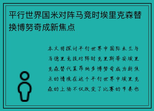 平行世界国米对阵马竞时埃里克森替换博努奇成新焦点 平行世界国米对阵马竞时埃里克森替换博努奇成新焦点