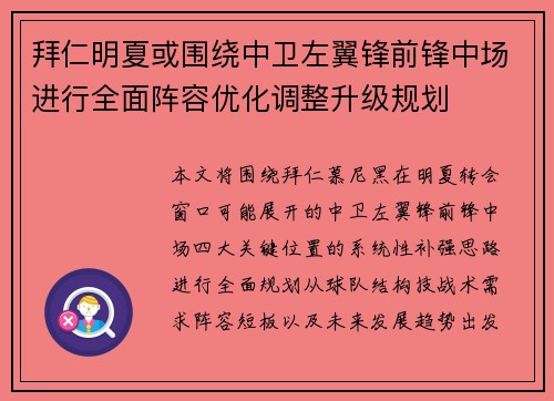 拜仁明夏或围绕中卫左翼锋前锋中场进行全面阵容优化调整升级规划