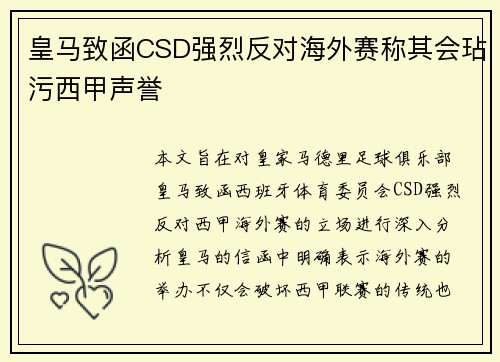皇马致函CSD强烈反对海外赛称其会玷污西甲声誉