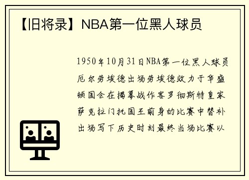 【旧将录】NBA第一位黑人球员