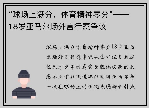 “球场上满分，体育精神零分”——18岁亚马尔场外言行惹争议
