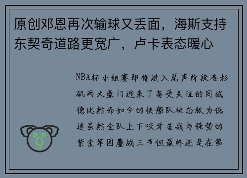 原创邓恩再次输球又丢面，海斯支持东契奇道路更宽广，卢卡表态暖心