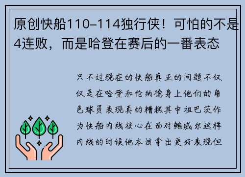 原创快船110-114独行侠！可怕的不是4连败，而是哈登在赛后的一番表态