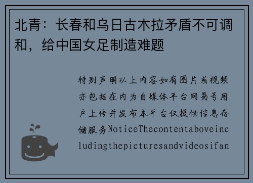 北青：长春和乌日古木拉矛盾不可调和，给中国女足制造难题