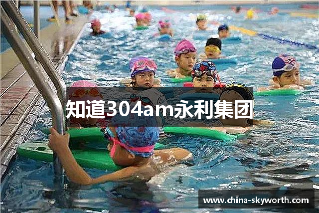 知道304am永利集团